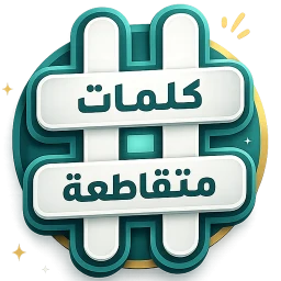 Symbol von كلمات متقاطعة